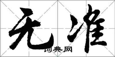 胡问遂无准行书怎么写