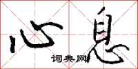 钱沛云心息行书怎么写