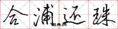 骆恒光合浦还珠行书怎么写