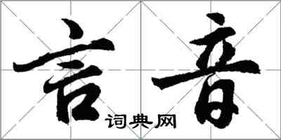 胡问遂言音行书怎么写