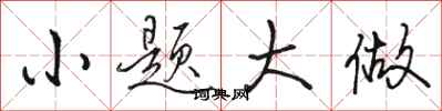 骆恒光小题大做行书怎么写