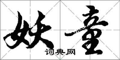 胡问遂妖童行书怎么写
