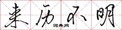 骆恒光来历不明行书怎么写
