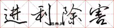 骆恒光进利除害行书怎么写