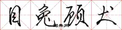 骆恒光目兔顾犬行书怎么写