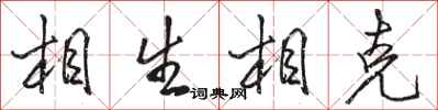 骆恒光相生相克行书怎么写