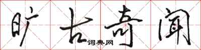 骆恒光旷古奇闻行书怎么写