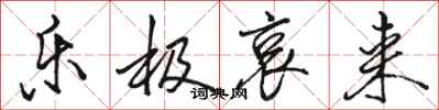 骆恒光乐极哀来行书怎么写