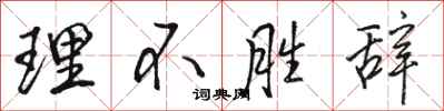 骆恒光理不胜辞行书怎么写