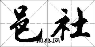 胡问遂邑社行书怎么写
