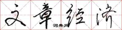 骆恒光文章经济行书怎么写