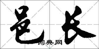 胡问遂邑长行书怎么写