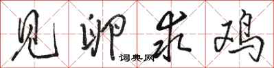 骆恒光见卵求鸡行书怎么写