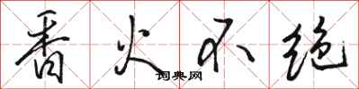 骆恒光香火不绝行书怎么写