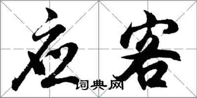 胡问遂应客行书怎么写
