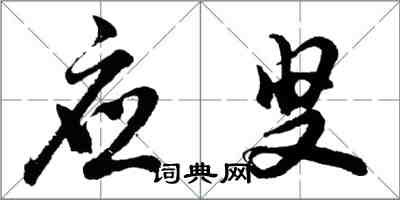 胡问遂应叟行书怎么写