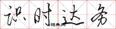 骆恒光识时达务行书怎么写