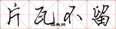骆恒光片瓦不留行书怎么写
