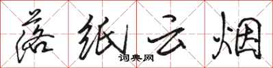 骆恒光落纸云烟行书怎么写