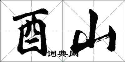 胡问遂酉山行书怎么写
