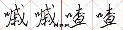骆恒光嘁嘁喳喳行书怎么写