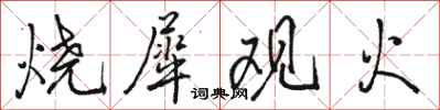 骆恒光烧犀观火行书怎么写