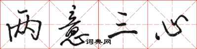 骆恒光两意三心行书怎么写