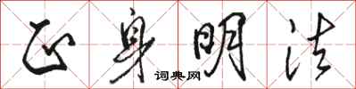 骆恒光正身明法行书怎么写