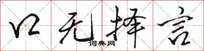 骆恒光口无择言行书怎么写