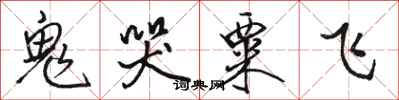 骆恒光鬼哭粟飞行书怎么写