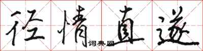 骆恒光径情直遂行书怎么写