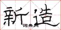 骆恒光新造隶书怎么写