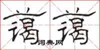 骆恒光蔼蔼隶书怎么写