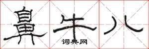 骆恒光鼻牛儿隶书怎么写