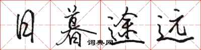 骆恒光日暮途远行书怎么写