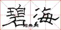 骆恒光碧海隶书怎么写