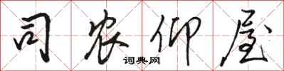 骆恒光司农仰屋行书怎么写