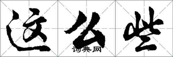 胡问遂这么些行书怎么写