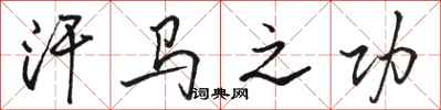骆恒光汗马之功行书怎么写