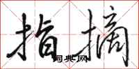 骆恒光指摘行书怎么写