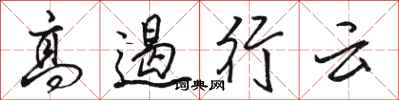 骆恒光高遏行云行书怎么写
