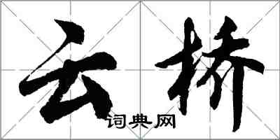 胡问遂云桥行书怎么写
