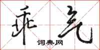 骆恒光乖气行书怎么写
