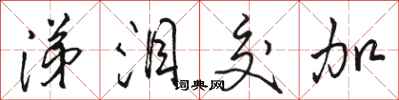 骆恒光涕泪交加行书怎么写