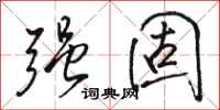骆恒光强固行书怎么写