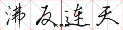 骆恒光沸反连天行书怎么写