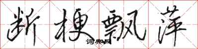 骆恒光断梗飘萍行书怎么写