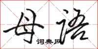 骆恒光母语行书怎么写