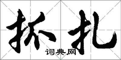 胡问遂抓扎行书怎么写