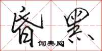 骆恒光昏黑行书怎么写